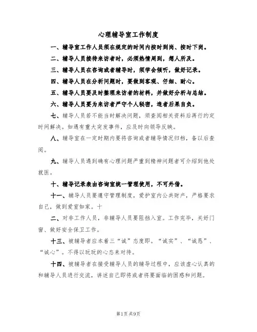 心理辅导室工作制度(5篇)