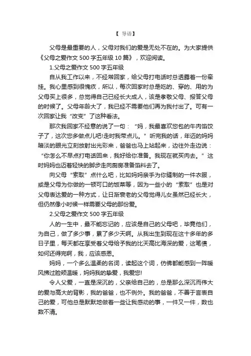 父母之爱作文500字五年级10篇