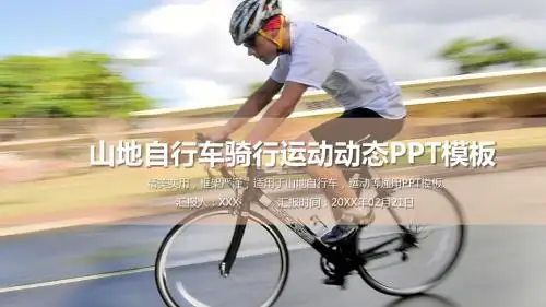 山地自行车骑行体育运动动态PPT模板