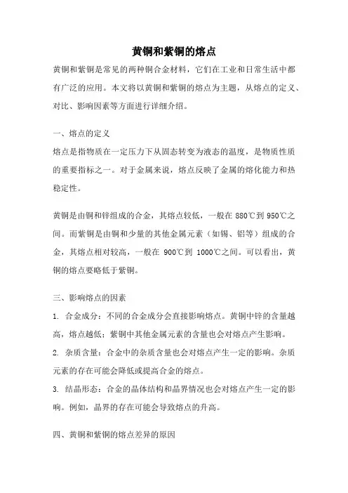 黄铜和紫铜的熔点