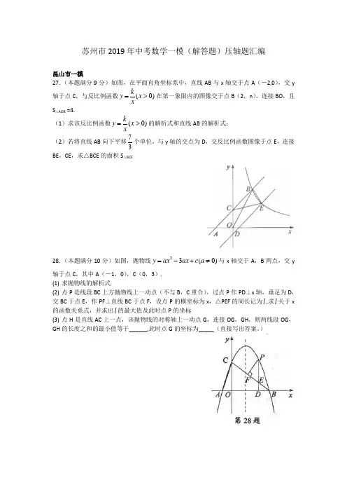 江苏省苏州市2019年中考数学一模(解答题)压轴题汇编(含答案)