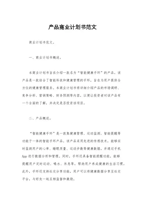产品商业计划书范文