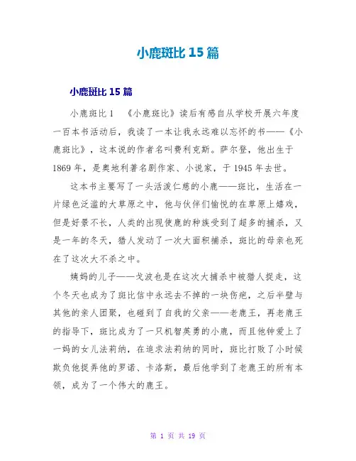 小鹿斑比读后感15篇