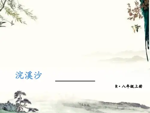 秋人教部编版八年级语文上册教学课件：课外古诗词 浣溪沙(一曲新词酒一杯) (共11张PPT)