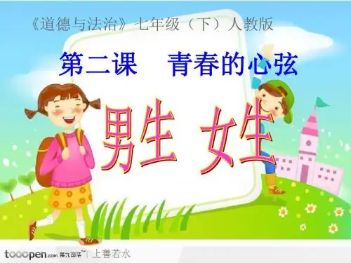 人教版《道德与法治》七年级下册2.1 男生女生 课件(共18张PPT)
