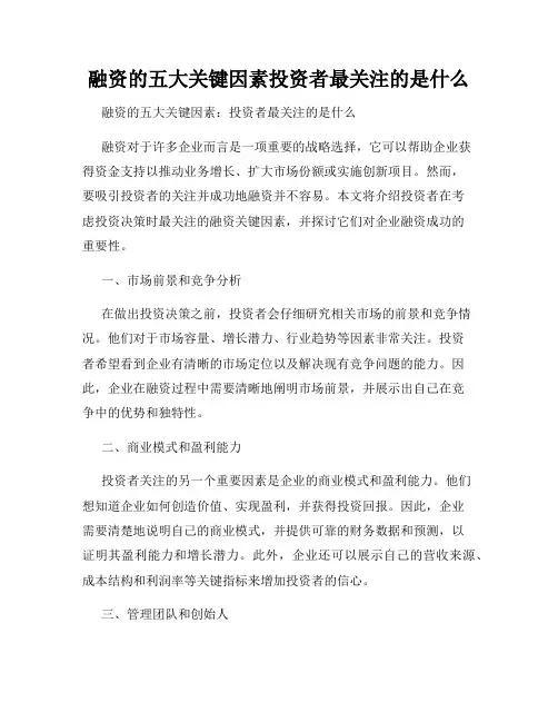 融资的五大关键因素投资者最关注的是什么