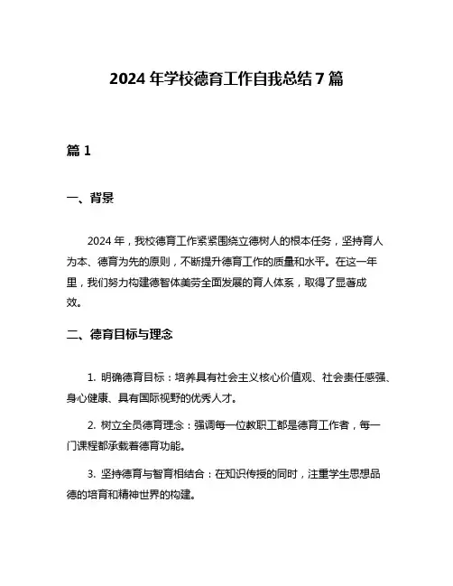 2024年学校德育工作自我总结7篇