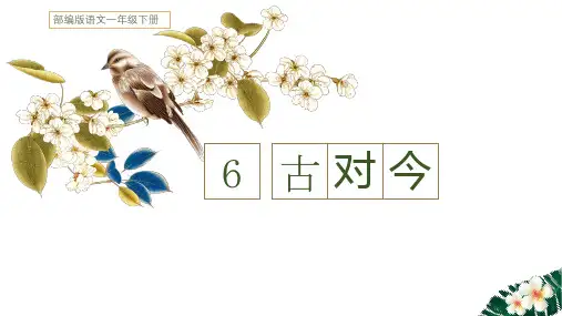 新部编人教版小学一年级语文下册《古对今》精品课件