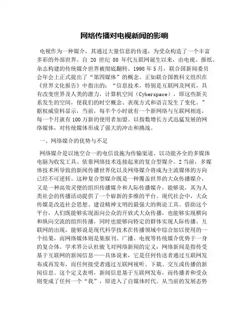 网络传播对电视新闻的影响