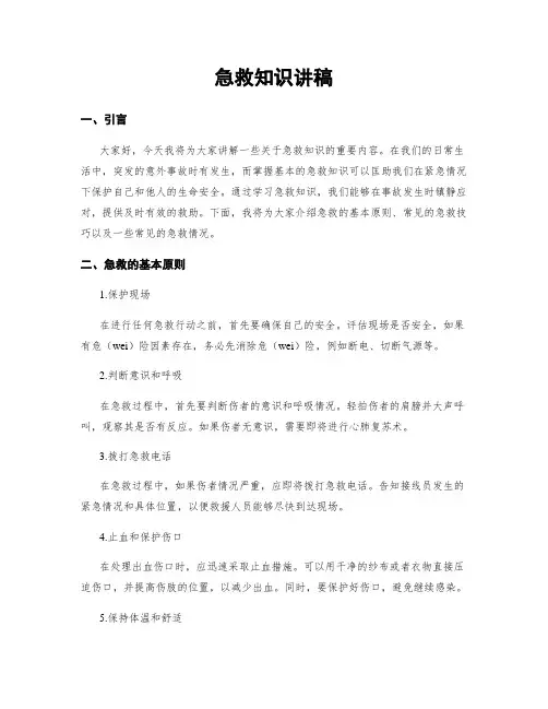 急救知识讲稿