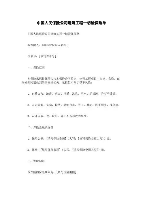 中国人民保险公司建筑工程一切险保险单