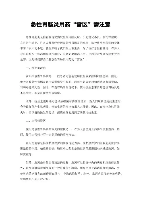 急性胃肠炎用药“雷区”需注意