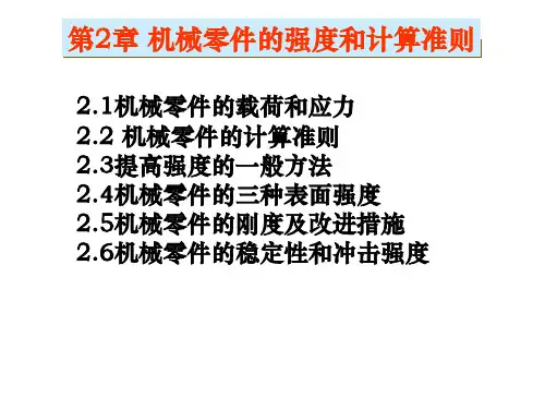 机械零件的强度和计算准则