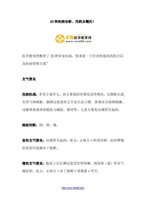 23种疾病诊断、用药及嘱托!