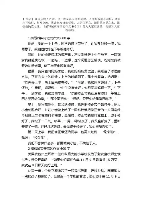 描写诚实守信的作文600字【5篇】
