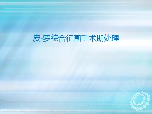 皮-罗综合征围术期处理ppt课件