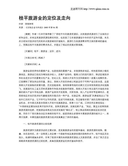 桂平旅游业的定位及走向