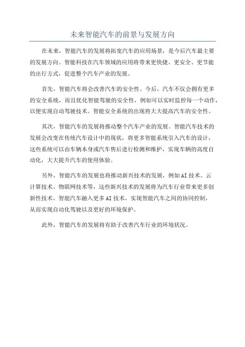 未来智能汽车的前景与发展方向