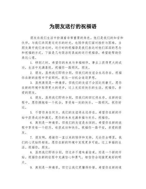 为朋友送行的祝福语