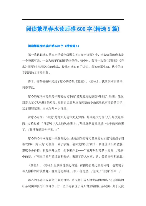 阅读繁星春水读后感600字(精选5篇)