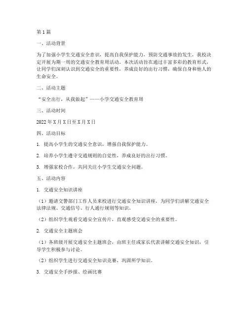 小学交通安全教育周文案(3篇)