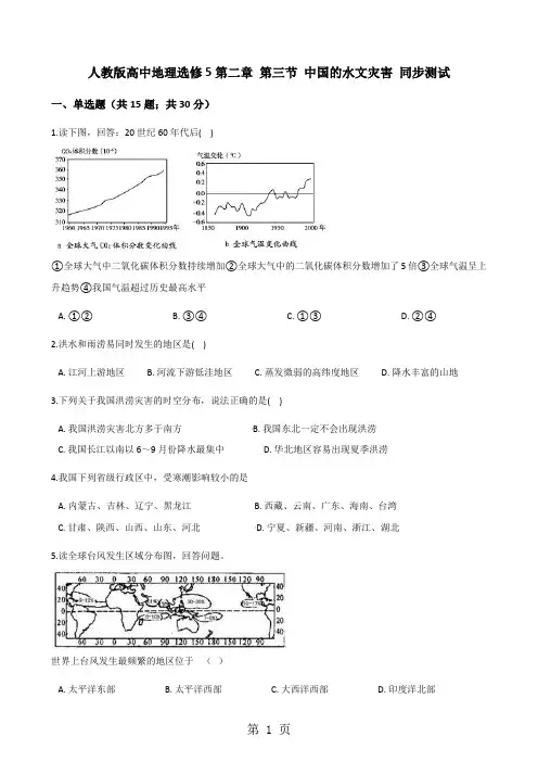 人教版高中地理选修5第二章 第三节 中国的水文灾害 同步测试