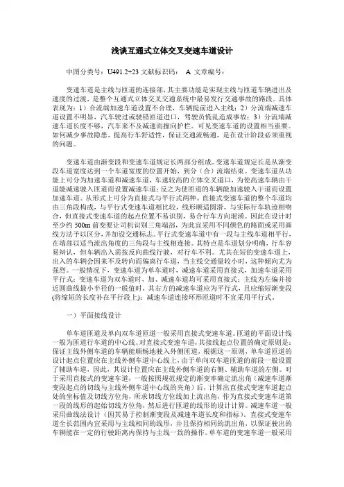 浅谈互通式立体交叉变速车道设计