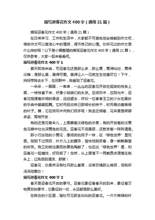 描写迎春花作文400字（通用21篇）
