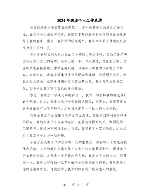 2024年联通个人工作总结（3篇）