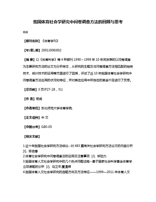 我国体育社会学研究中问卷调查方法的回顾与思考