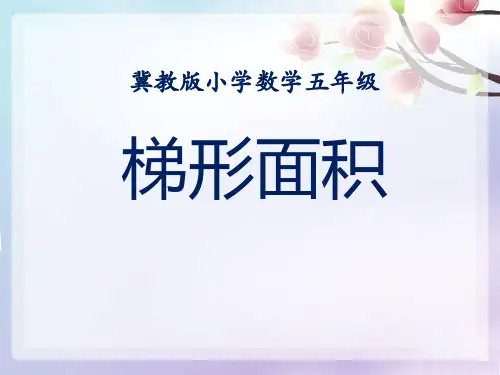 冀教版数学五年级上册第6单元《多边形的面积》(梯形面积)教学课件