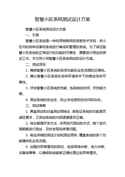 智慧小区系统测试设计方案