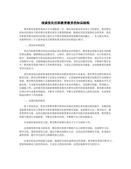 浅谈优化任职教育教员的知识结构