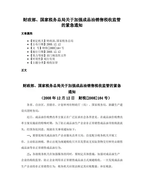财政部、国家税务总局关于加强成品油销售税收监管的紧急通知