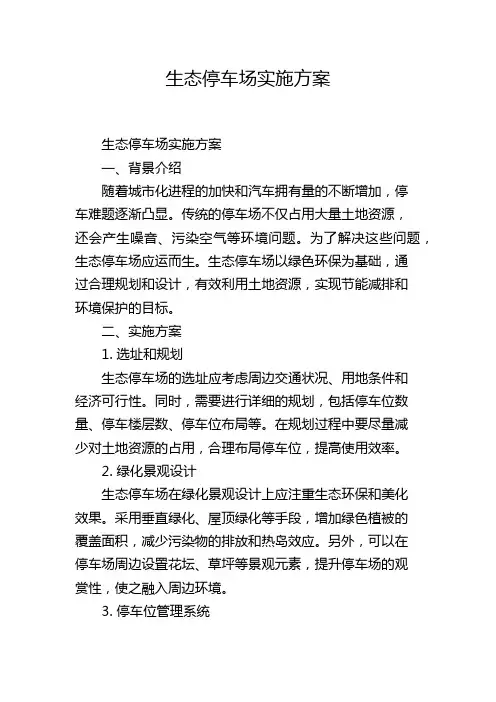 生态停车场实施方案