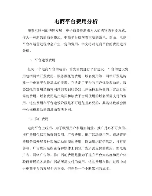 电商平台费用分析