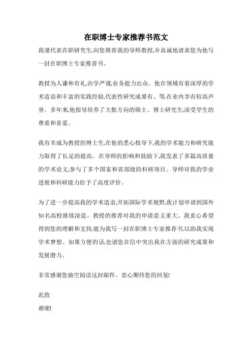 在职博士专家推荐书范文