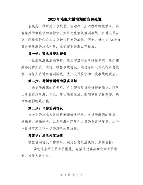 2023年液氯大量泄漏的应急处置