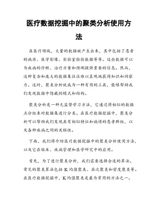 医疗数据挖掘中的聚类分析使用方法