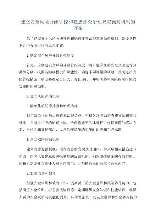 建立安全风险分级管控和隐患排查治理双重预防机制的方案