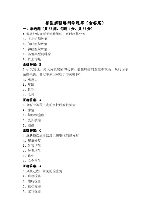 兽医病理解剖学题库(含答案)