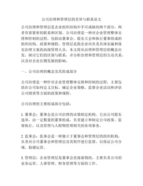 公司治理和管理层的差异与联系论文