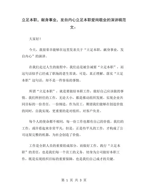 立足本职,献身事业,发自内心立足本职爱岗敬业的演讲稿范文