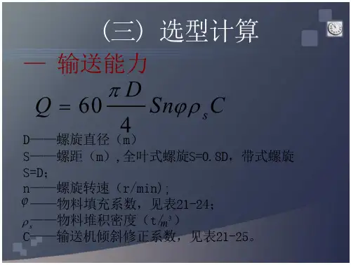 螺旋输送机选型计算