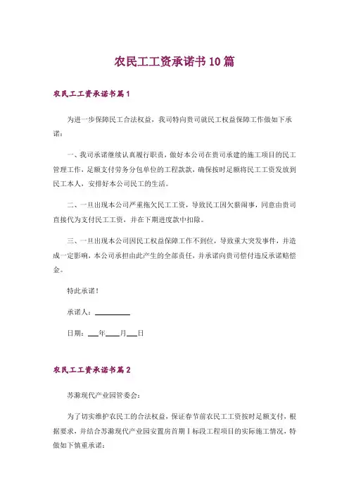 农民工工资承诺书10篇