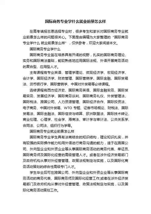 国际商务专业学什么就业前景怎么样