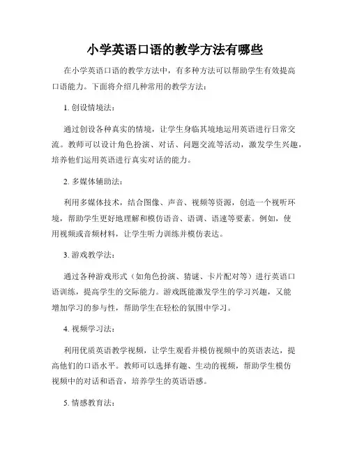 小学英语口语的教学方法有哪些