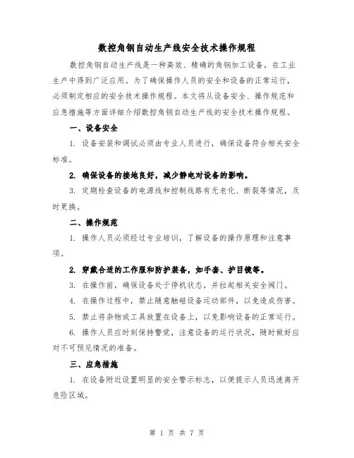 数控角钢自动生产线安全技术操作规程(三篇)