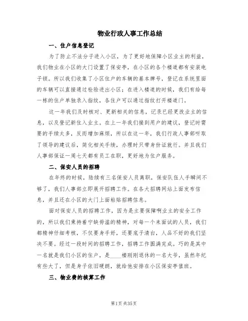 物业行政人事工作总结(6篇)