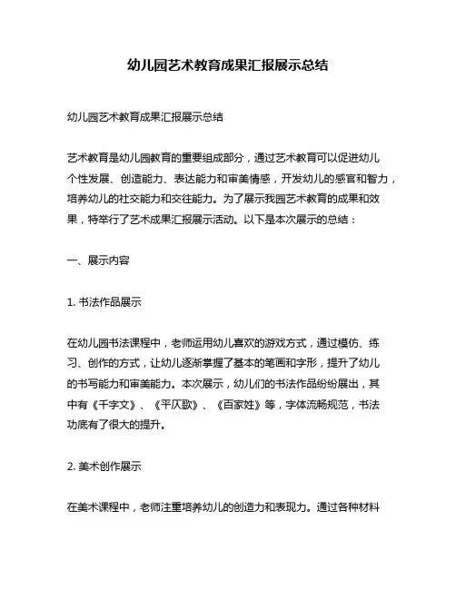 幼儿园艺术教育成果汇报展示总结